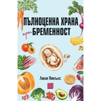 Пълноценна храна при бременност