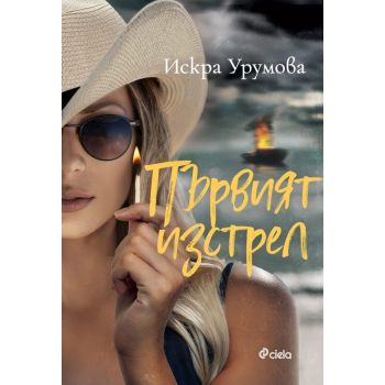 Първият изстрел