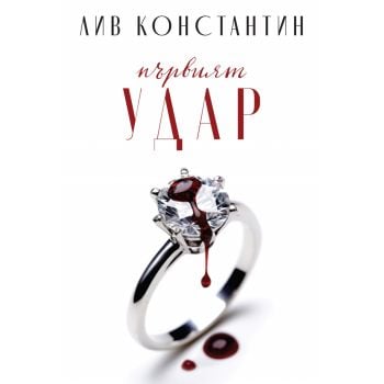 Първият удар