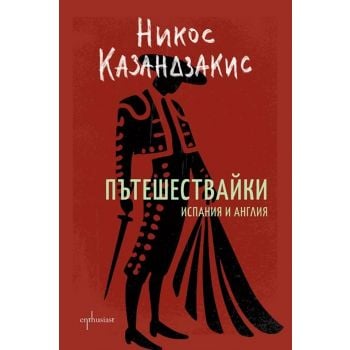 Пътешествайки. Испания и Англия