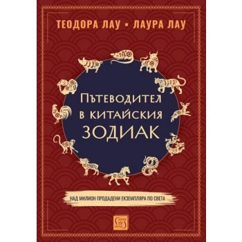 Пътеводител в китайския зодиак