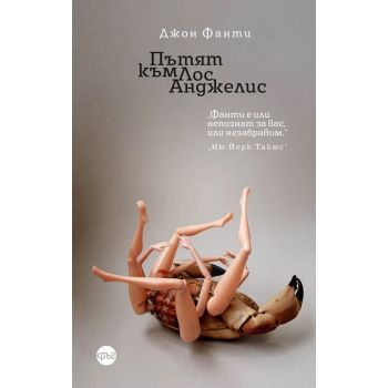 Пътят към Лос Анджелис, кн. 2