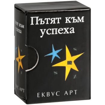 Пътят към успеха. “Еквус арт“