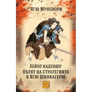 Пътят на стратегията в Ягю Шинкагерю
