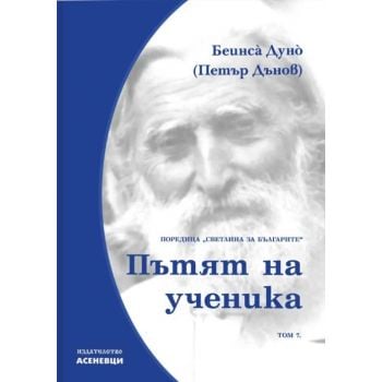 Пътята на ученика. Светлина за българите, том 7