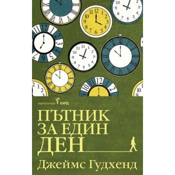 Пътник за един ден