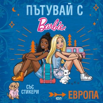 Пътувай с Барби: Европа