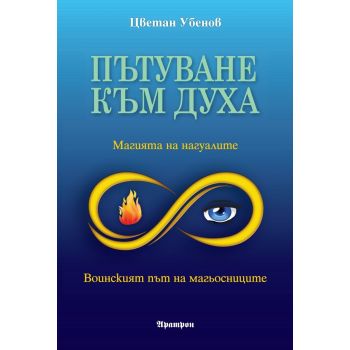 Пътуване към духа. Магията на нагуалите
