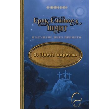 Пътуване през времето Т.5: Двете царства