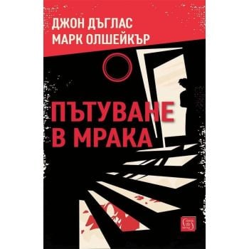 Пътуване в мрака