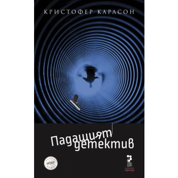 Падащият детектив