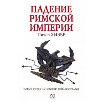 Падение Римской империи. “Страницы истории“