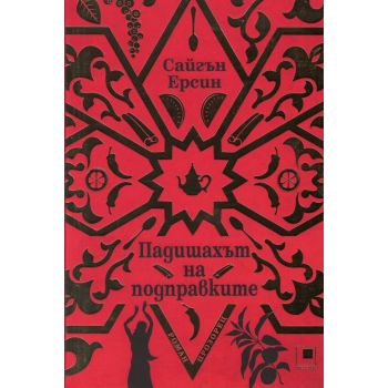 Падишахът на подправките