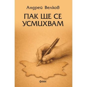 Пак ще се усмихвам