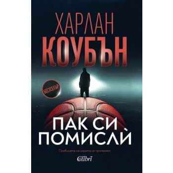 Пак си помисли