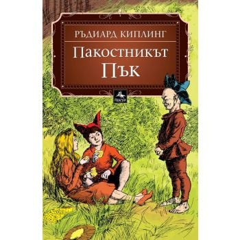 Пакостникът Пък