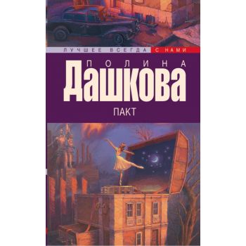 Пакт. “Лучшее всегда с нами“