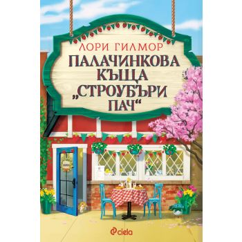 Палачинкова къща „Строубъри Пач“, кн. 4