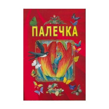 Палечка