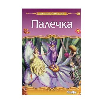 Палечка. “Любими приказки“