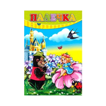 Палечка. “Любимата ми книжка“, бр.38