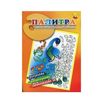Палитра: Книга за оцветяване, но... за възрастни. “Рисувай с Ина“, брой 1