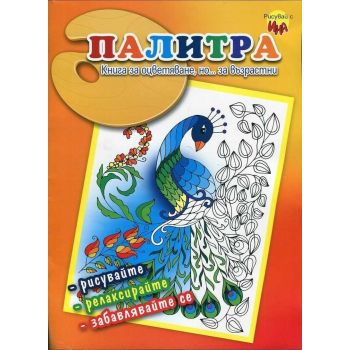 Палитра: Книга за оцветяване, но... за възрастни 2