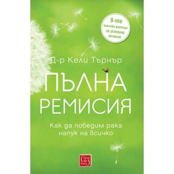 Пълна ремисия. Как да победим рака напук на всичко