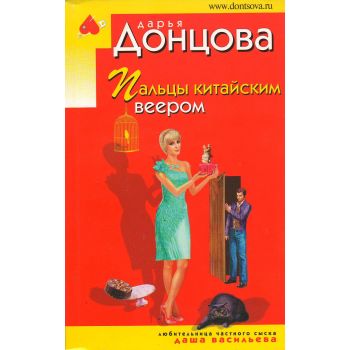 Пальцы китайским веером. “Иронический детектив“