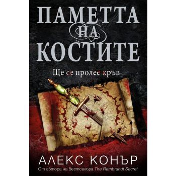 Паметта на костите