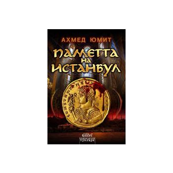Паметта на Истанбул