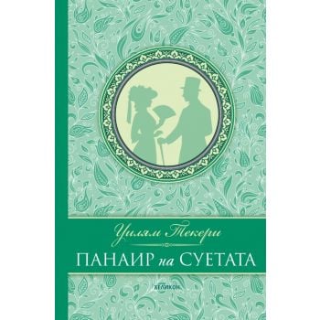 Панаир на суетата (луксозно издание)