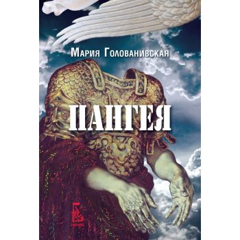 Пангея