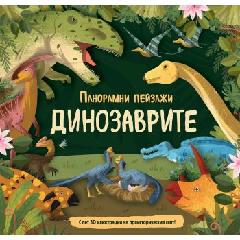 Панорамни пейзажи. Динозаврите