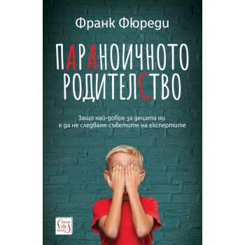 Параноичното родителство
