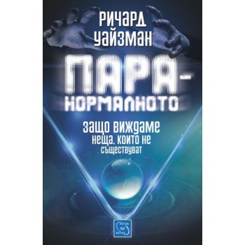 Паранормалното. Защо виждаме неща, които не съществуват