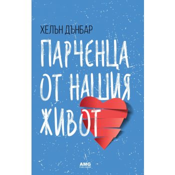 Парченца от нашия живот