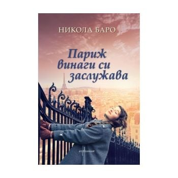 Париж винаги си заслужава