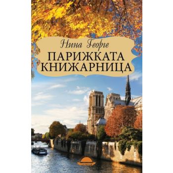 Парижката книжарница
