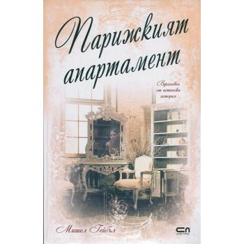 Парижкият апартамент
