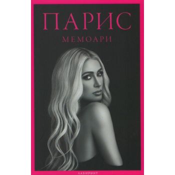 Парис. Мемоари