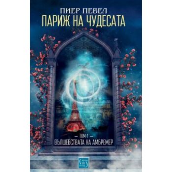 Париж на чудесата. “Вълшебствата на Амбремер“, том 1
