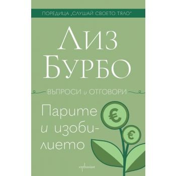 Парите и изобилието