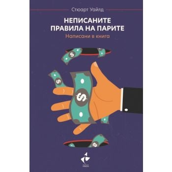 Неписаните правила на парите. Написани в книга