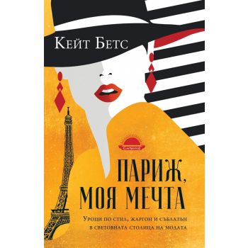 Париж, моя мечта