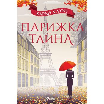 Парижка тайна
