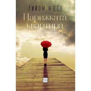 Парижката квартира