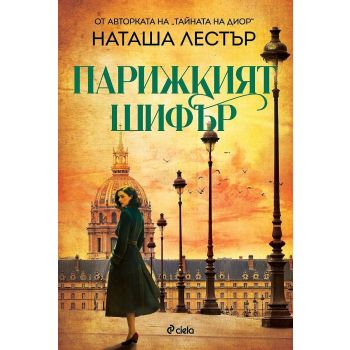 Парижкият шифър