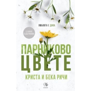 Парниково цвете, кн. 5
