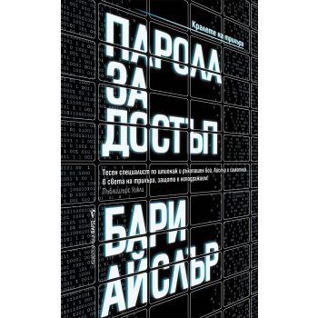 Парола за достъп